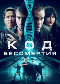 постер к Код бессмертия (2019)