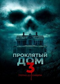 постер к Проклятый дом 3 (2018)