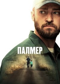 постер к Палмер (2021)