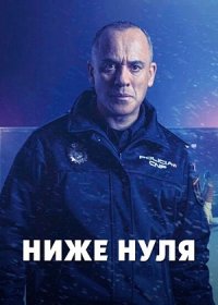 постер к Ниже нуля (2021)