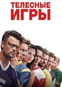 постер к Телесные игры (2019)