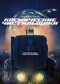 постер к Космические чистильщики (2021)