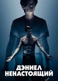 постер к Дэниел ненастоящий (2019)