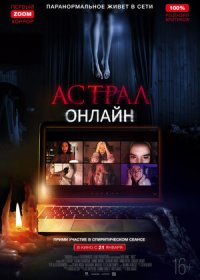 постер к Астрал. Онлайн (2020)