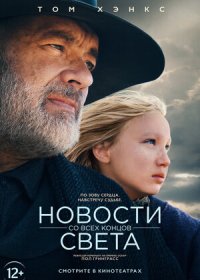 постер к Новости со всех концов света (2020)