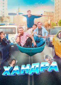 постер к Хандра (2019)