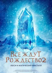 постер к Все ждут Рождество 2: Люси и магический кристалл (2020)