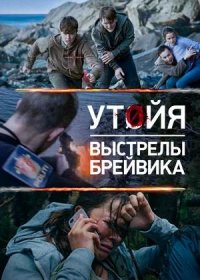 постер к Утойя. Выстрелы Брейвика (2018)