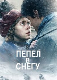 постер к Пепел в снегу (2018)