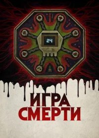 постер к Игра смерти (2017)