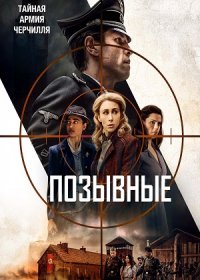 постер к Позывные (2019)