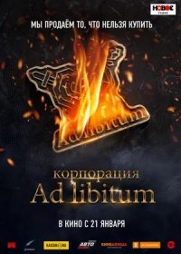 постер к Корпорация Ad Libitum (2020)