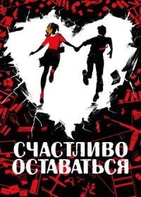 постер к Счастливо оставаться (2020)