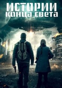 постер к Истории конца света (2021)