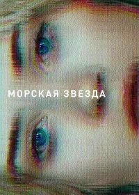 постер к Морская звезда (2018)