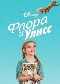 постер к Флора и Улисс (2021)