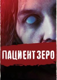 постер к Пациент Зеро (2019)