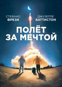 постер к Полет за мечтой (2019)