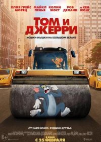 постер к Том и Джерри (2021)