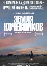 постер к Земля кочевников (2020)