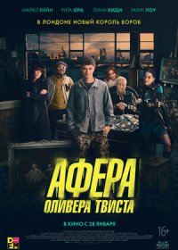 постер к Афера Оливера Твиста (2021)