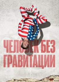 постер к Человек без гравитации (2019)