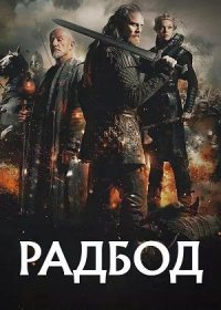 постер к Радбод (2018)