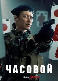 постер к Часовой (2021)