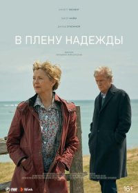 постер к В плену надежды (2019)