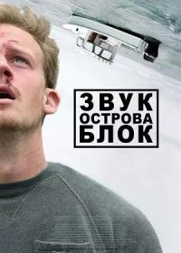 постер к Звук острова Блок (2020)