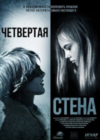 постер к Четвёртая стена (2019)