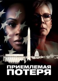 постер к Приемлемая потеря (2018)