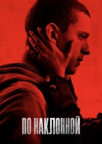 постер к По наклонной (2021)