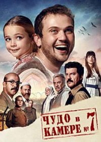 постер к Чудо в камере №7 (2019)