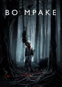 постер к Во мраке (2018)