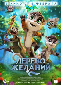 постер к Дерево желаний (2019)