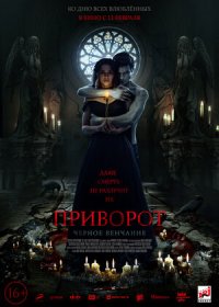 постер к Приворот. Черное венчание (2021)