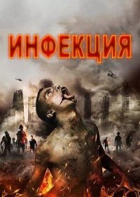 постер к Инфекция (2019)