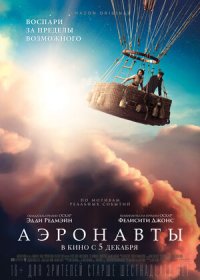 постер к Аэронавты (2019)