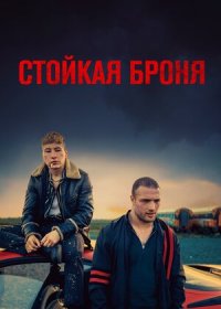 постер к Стойкая броня (2019)