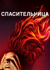 постер к Спасительница (2019)