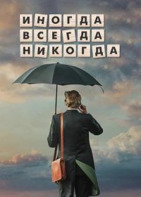 постер к Иногда. Всегда. Никогда (2018)