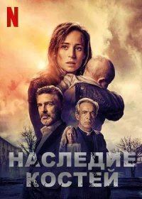 постер к Наследие костей (2019)