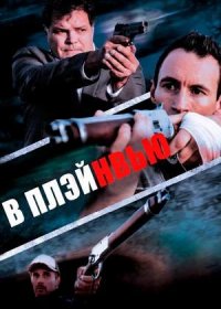 постер к В Плэйнвью (2018)