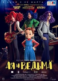 постер к Ая и ведьма (2020)