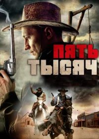 постер к Пять тысяч (2016)