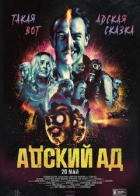 постер к Адский ад (2020)