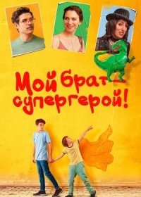 постер к Мой брат — супергерой! (2019)