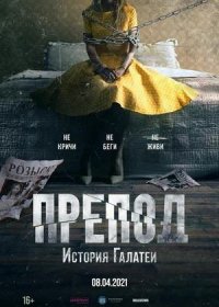 постер к Препод: История Галатеи (2021)