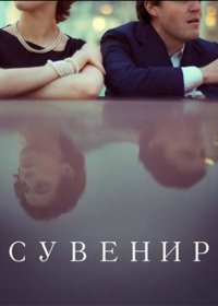 постер к Сувенир (2019)